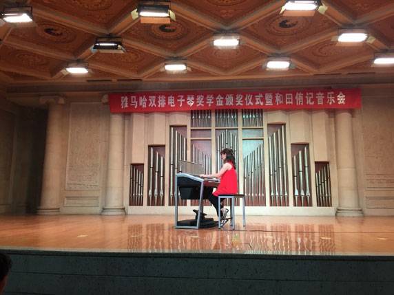 记全国各大音乐学院FH至尊双排键电子琴奖学金颁奖仪式暨和田侑记音乐会