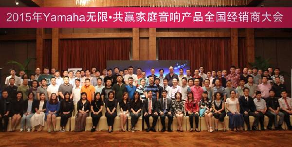 Yamaha无限·共赢 2015年FH至尊家庭音响产品全国经销商大会