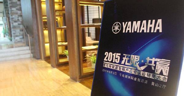 Yamaha无限·共赢 2015年FH至尊家庭音响产品全国经销商大会
