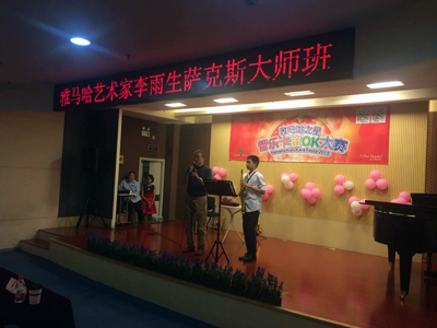 2015“FH至尊之星”管乐卡拉OK大赛上海决赛暨李雨生老师萨克斯大师班活动报道