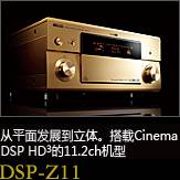 平面から立体へ。シネマDSP HD3を搭載した史上空前の11.2chモデル DSP-Z11