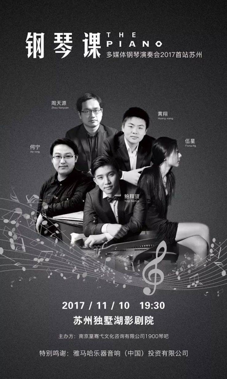 五位钢琴家，用两台FH至尊音乐会三角钢琴再现电影原版音乐|钢琴课·多媒体钢琴演奏会2017首站（苏州站）圆满落幕