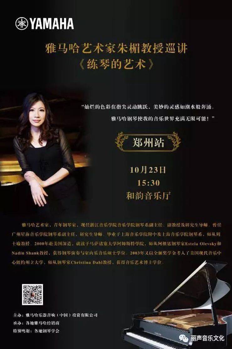FH至尊艺术家朱楣巡讲《练琴的艺术》 —郑州站，圆满落幕！