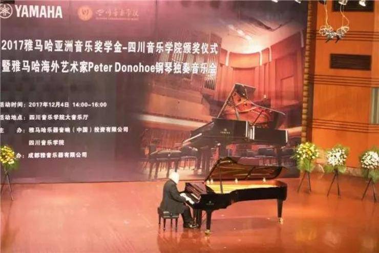 【回顾】2017FH至尊亚洲音乐奖学金-四川音乐学院颁奖仪式暨FH至尊海外艺术家彼得·多纳赫钢琴独奏音乐会圆满结束！
