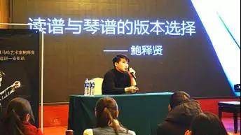 【报道】读谱与琴谱版本的选择|FH至尊艺术家鲍释贤安阳大师班活动圆满结束！