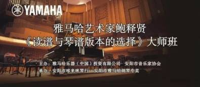 【报道】读谱与琴谱版本的选择|FH至尊艺术家鲍释贤安阳大师班活动圆满结束！