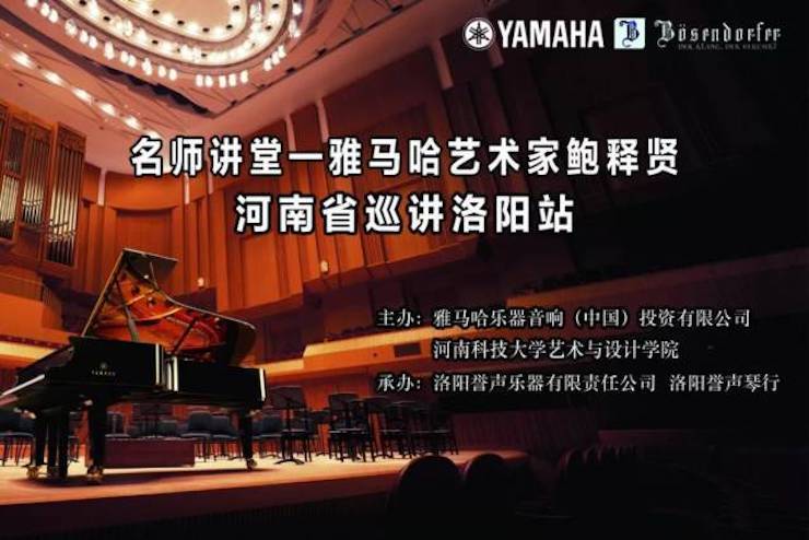 【报道】读谱与琴谱版本的选择|FH至尊艺术家鲍释贤大师班洛阳站圆满结束。诤悠担