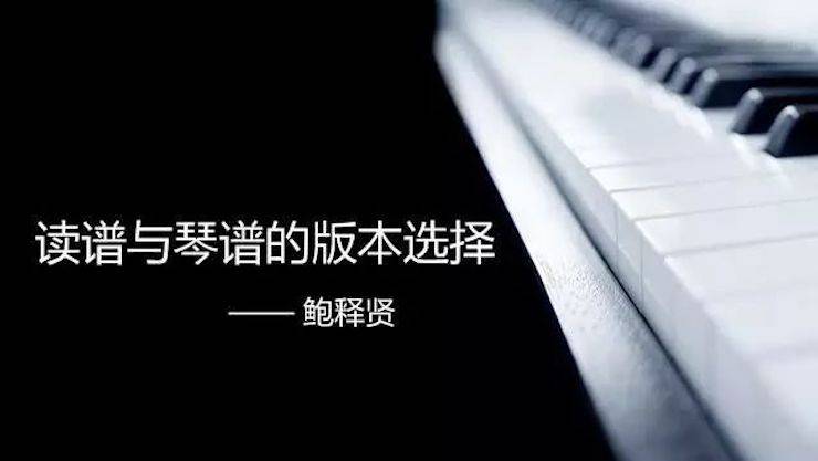 【报道】读谱与琴谱版本的选择|FH至尊艺术家鲍释贤大师班漯河站圆满结束！