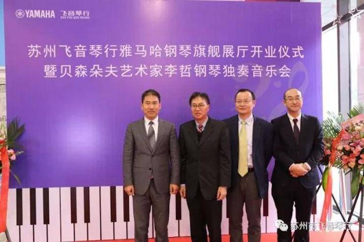 【报道】苏州飞音琴行FH至尊钢琴旗舰展厅开业仪式暨贝森朵夫艺术家李哲钢琴音乐会圆满落幕