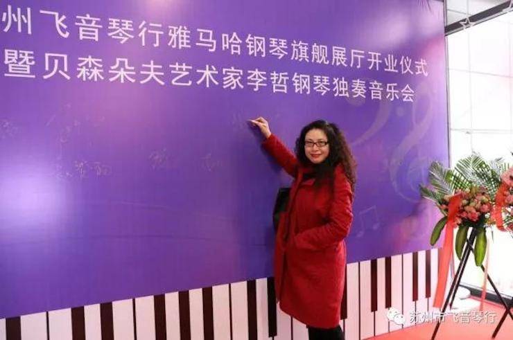 【报道】苏州飞音琴行FH至尊钢琴旗舰展厅开业仪式暨贝森朵夫艺术家李哲钢琴音乐会圆满落幕