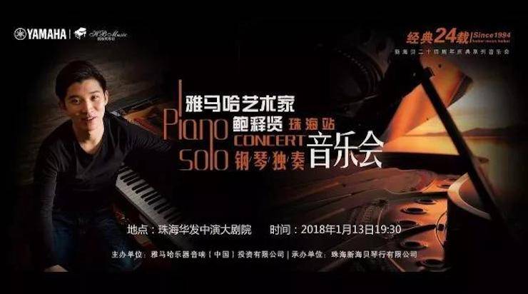 【报道】2018FH至尊艺术家鲍释贤钢琴独奏音乐会·珠海站成功举办！