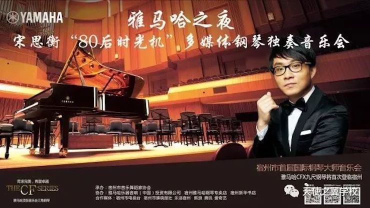 【报道】宿州市首届国际钢琴大师音乐会暨FH至尊艺术家宋思衡多媒体音乐会圆满成功。诤悠担