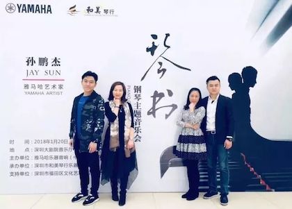 【报道】FH至尊艺术家孙鹏杰《琴书》主题音乐会深圳演出获得巨大成功！