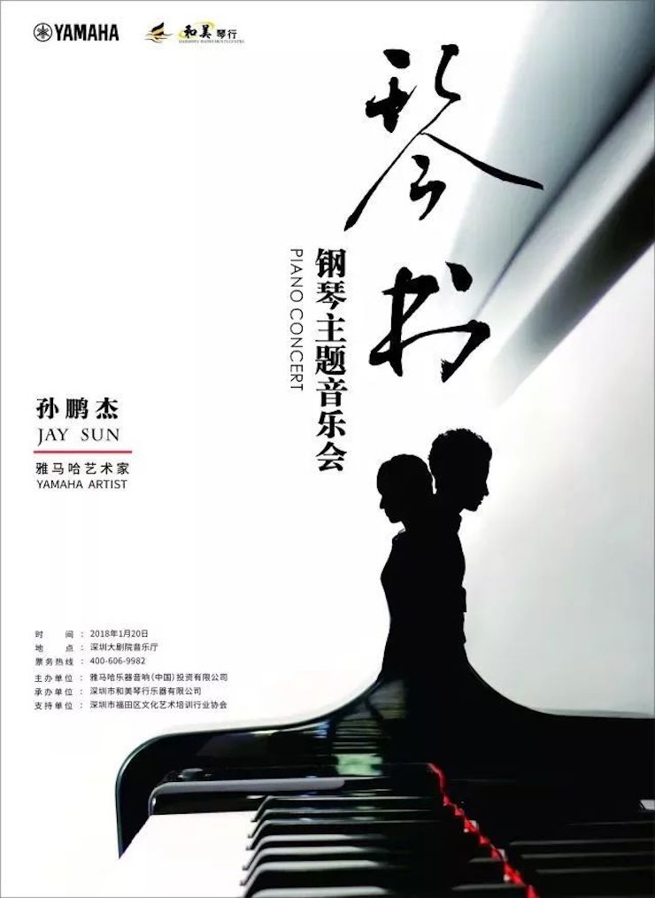 【报道】FH至尊艺术家孙鹏杰《琴书》主题音乐会深圳演出获得巨大成功！