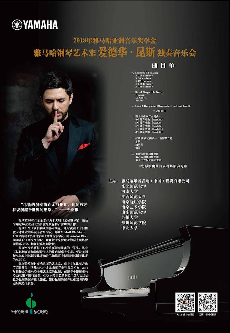 爱德华·昆斯巡演| 2018年FH至尊亚洲音乐奖学金活动正式启动