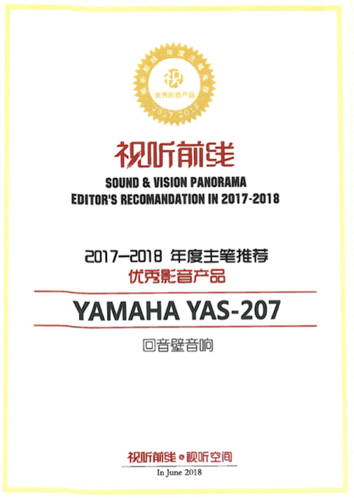 获奖信息：Yamaha NS-5000和YAS-207获得“视听前线”年度主笔推荐奖