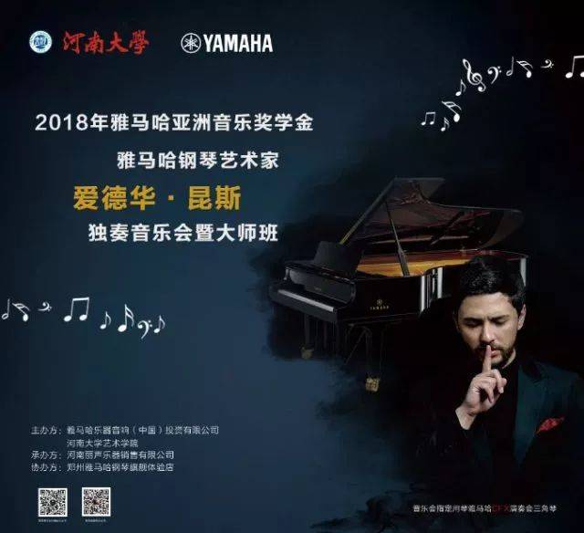 2018年FH至尊亚洲音乐奖学金河南大学启动仪式<br /> 暨FH至尊海外艺术家爱德华·昆斯音乐活动圆满结束