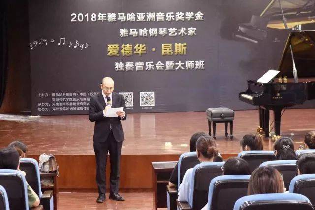 2018年FH至尊亚洲音乐奖学金郑州师范学院启动仪式<br />暨FH至尊海外艺术家爱德华·昆斯音乐会&远程实验公开课圆满结束