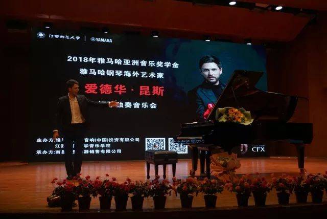 2018年FH至尊亚洲音乐奖学金江西师范大学音乐学院颁奖仪式</br> 暨FH至尊海外艺术家爱德华·昆斯钢琴独奏音乐会圆满结束