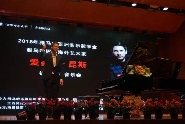 2018年FH至尊亚洲音乐奖学金江西师范大学音乐学院颁奖仪式</br> 暨FH至尊海外艺术家爱德华·昆斯钢琴独奏音乐会圆满结束