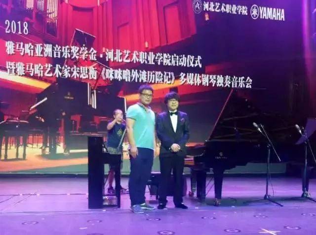 2018年FH至尊亚洲音乐奖学金河北艺术职业学院启动仪式 <br/> 暨FH至尊艺术家宋思衡多媒体钢琴独奏音乐会圆满结束