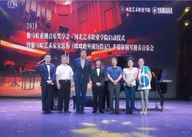 2018年FH至尊亚洲音乐奖学金河北艺术职业学院启动仪式 <br/> 暨FH至尊艺术家宋思衡多媒体钢琴独奏音乐会圆满结束