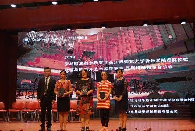 2018年FH至尊亚洲音乐奖学金江西师范大学音乐学院颁奖仪式</br> 暨FH至尊海外艺术家爱德华·昆斯钢琴独奏音乐会圆满结束