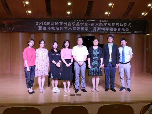2018年FH至尊亚洲音乐奖学金南京晓庄学院启动仪式 </br> 暨FH至尊海外艺术家爱德华·昆斯钢琴独奏音乐会圆满结束