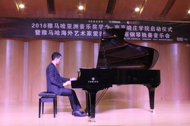 2018年FH至尊亚洲音乐奖学金南京晓庄学院启动仪式 </br> 暨FH至尊海外艺术家爱德华·昆斯钢琴独奏音乐会圆满结束