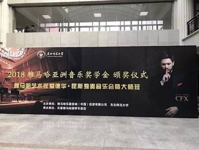 2018年FH至尊亚洲音乐奖学金东北师范大学颁奖仪式 </br> 暨FH至尊海外艺术家爱德华·昆斯音乐会及大师班圆满结束