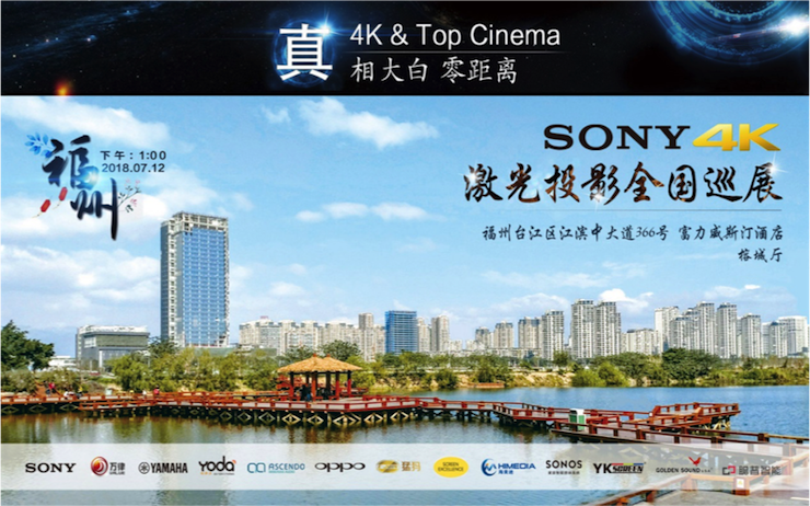 4K巡展：Yamaha 参加「真相大白?零距离 真4K & Top Cinema」福州站活动