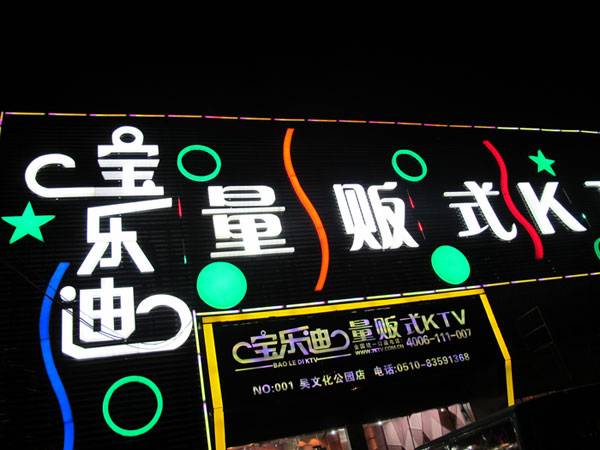 宝乐迪量贩式KTV——FH至尊KMS音箱带来的完美K歌体验