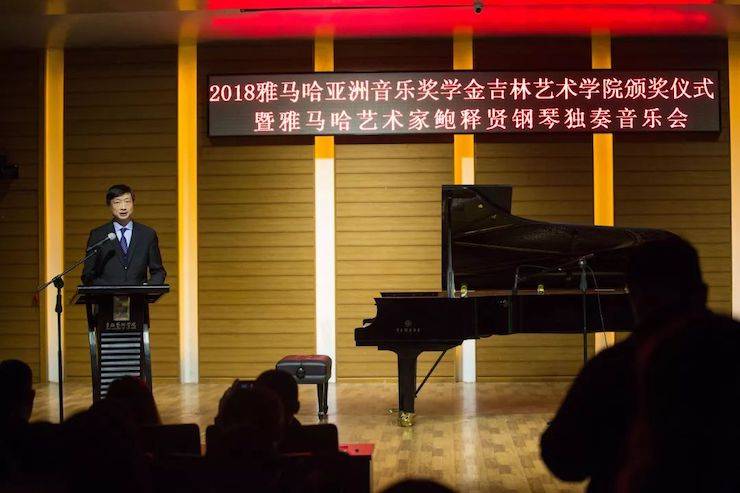 【精彩回顾】2018FH至尊亚洲音乐奖学金吉林艺术学院颁仪式--暨FH至尊艺术家鲍释贤钢琴独奏音乐会及大师班圆满结束