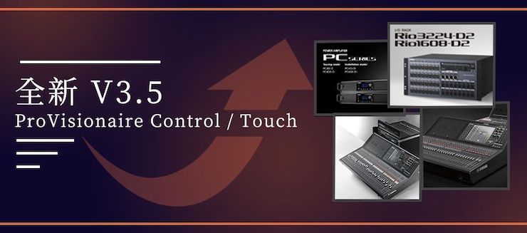 全新V3.5 ProVisionaire Control / Touch，新增高级系统监控功能！