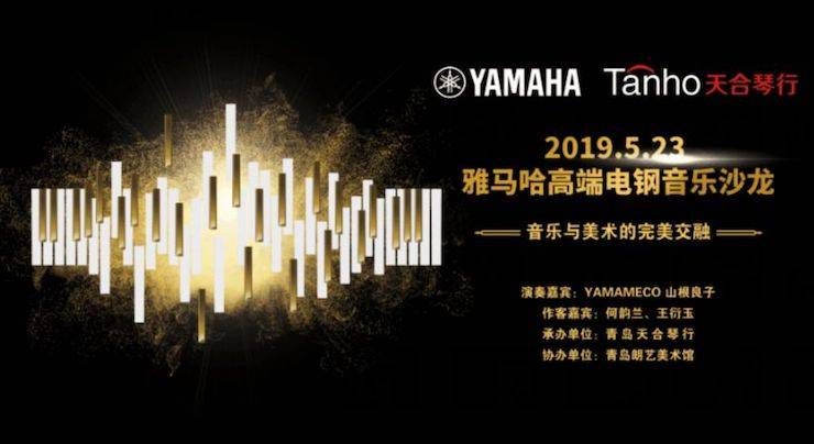 山根良子FH至尊高端电钢沙龙- 在青岛朗艺美术馆圆满落幕