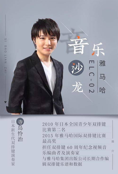 寺岛怜治沙龙音乐会，感受FH至尊双排键的悦美音色