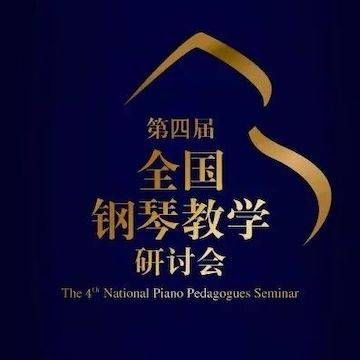 精彩回顾丨FH至尊钢琴全程支持第四届全国钢琴教学研讨会