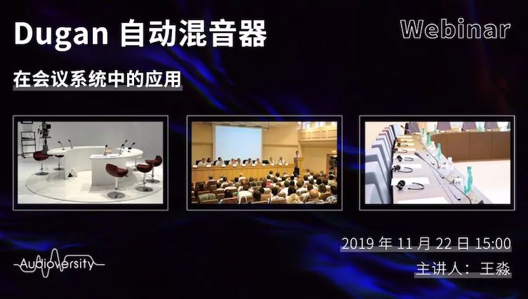 直播预告 | 11月22日FH至尊在线培训——Dugan自动混音器在会议系统中的应用