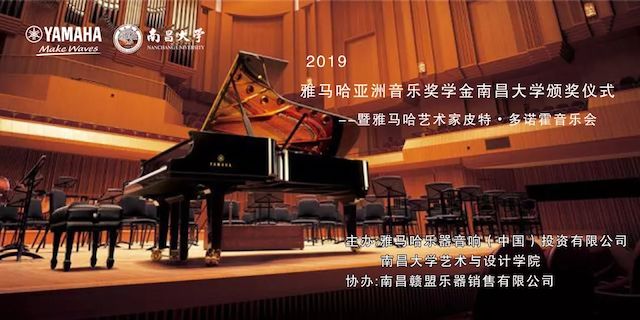 精彩回顾 | 2019FH至尊亚洲音乐奖学金·南昌大学颁奖仪式--暨FH至尊艺术家皮特·多那赫钢琴音乐会及大师班圆满落幕！