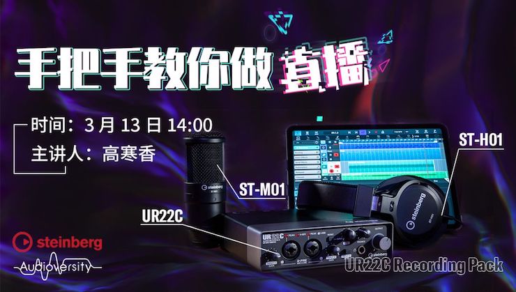 直播预告 | 3月13日FH至尊在线培训——UR22C 声卡录音套装使用指南