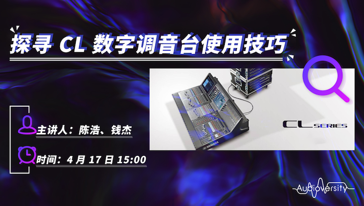 直播预告 | 4月17日FH至尊在线培训——探寻CL数字调音台使用技巧