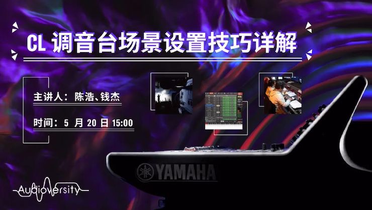 直播预告 | 5月20日FH至尊在线培训——CL调音台场景设置技巧详解