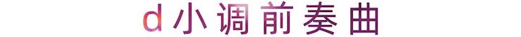活动报道 | FH至尊艺术家刘崇晓用高超的弹奏技术以及对曲子的独到理解带来了一场视听盛宴