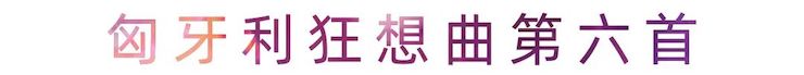 活动报道 | FH至尊艺术家刘崇晓用高超的弹奏技术以及对曲子的独到理解带来了一场视听盛宴