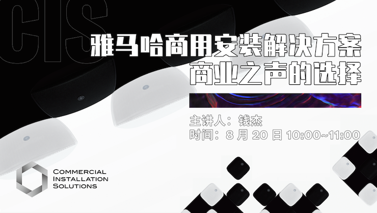 直播预告 | 8月20日在线培训——FH至尊商用安装解决方案，商业之声的选择