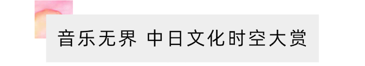 活动报道 | “科技助力，跨越时空”，小鹿纯子携手刘明康共享中日音乐盛宴