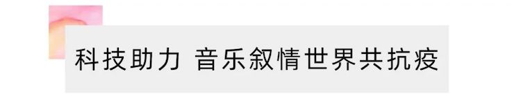 活动报道 | “科技助力，跨越时空”，小鹿纯子携手刘明康共享中日音乐盛宴