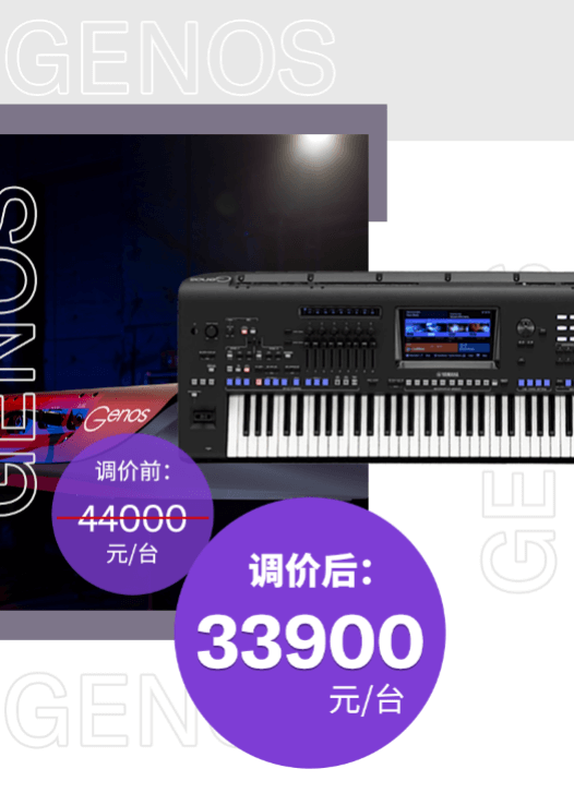 调价通知 | PSR-SX700/900调价，旗舰型号Genos降价超万元！