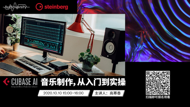 直播预告 | 10月10日在线培训——Cubase AI音乐制作，从入门到实操