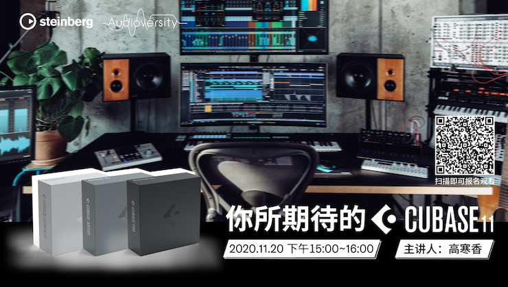 直播预告 | 11月20日，你所期待的Cubase 11